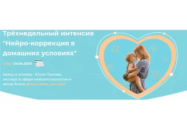 Юлия Лыкова Нейро-коррекция в домашних условиях 2020 слив