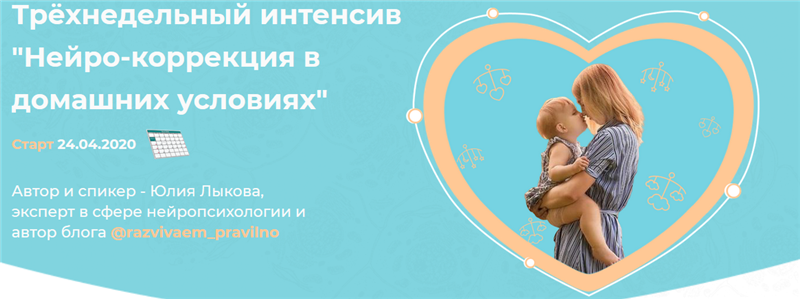 Юлия Лыкова Нейро-коррекция в домашних условиях 2020 слив курса