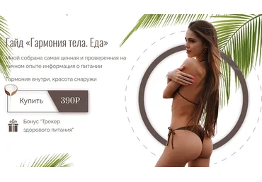 Anisonkate Гайд «Гармония тела. Еда» 2021 слив
