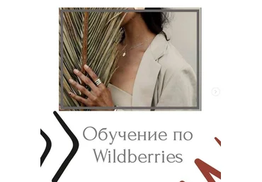 marketplacepromote Обучение по Wildberries 2021 слив