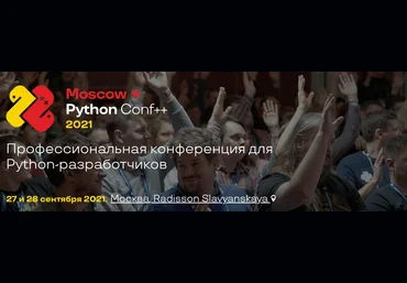 Ontico Moscow Python Conf ++ 2021 слив