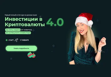 Наталья Бургвиц Инвестиции в Криптовалюты 4.0 2022 слив