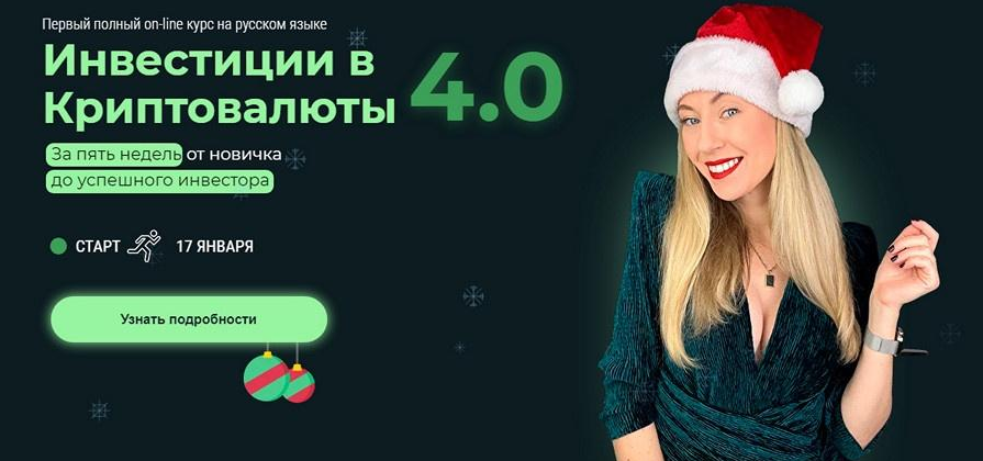 Наталья Бургвиц Инвестиции в Криптовалюты 4.0 2022 слив курса