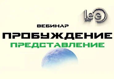 Lee Вебинар «Пробуждение. Представление» 2022 слив