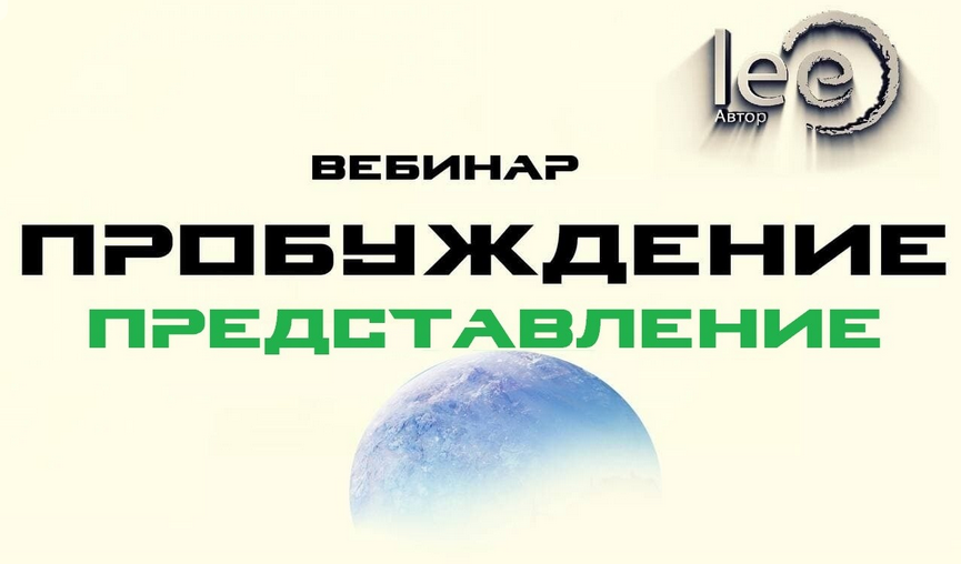Lee Вебинар «Пробуждение. Представление» 2022 слив курса