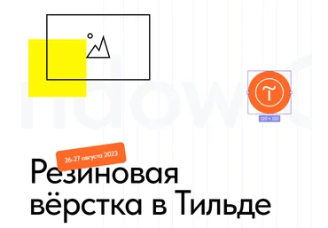 Антон Командин Резиновая верстка в Тильде 2023 слив