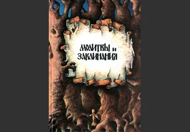 Константин Шумов Молитвы и заклинания. В круге жизни 1997 слив