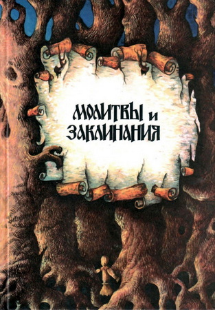 Константин Шумов Молитвы и заклинания. В круге жизни 1997 слив курса