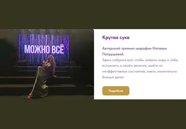 Наталья Патрушева Access Consciousness Крутая сука. 2 часть. Деньги. Бог -иня изобилия 2023 слив