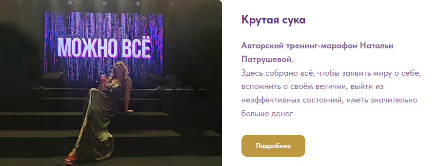 Наталья Патрушева Access Consciousness Крутая сука. 2 часть. Деньги. Бог -иня изобилия 2023 слив курса