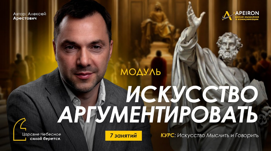 Алексей Арестович Apeiron Искусство аргументировать. Занятие 7 2024 слив курса