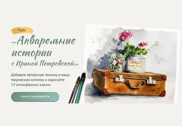 Sobaka Risovaka Ирина Петровская ― Акварельные истории 2024 слив