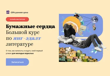 Band Бумажные сердца. Большой курс по янг-эдалт литературе. Тариф Проба пера 2025 слив