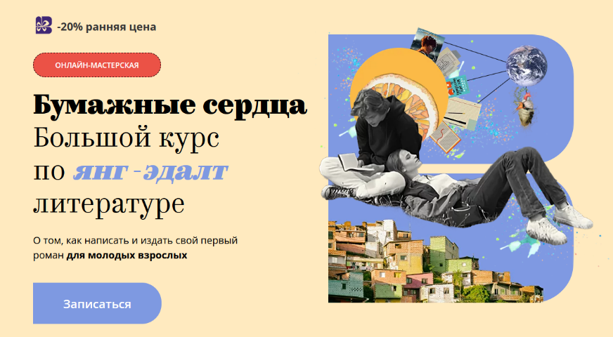 Band Бумажные сердца. Большой курс по янг-эдалт литературе. Тариф Проба пера 2025 слив курса