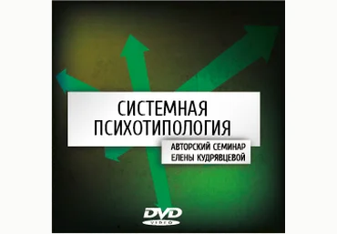 Системная психотипология - Кудрявцева 2014 слив