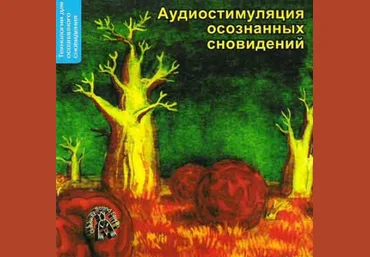 Аудиостимуляция Осознанных сновидений - Орлов 2012 слив
