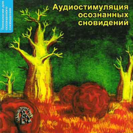 Аудиостимуляция Осознанных сновидений - Орлов 2012 слив курса