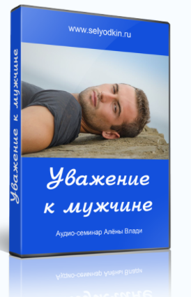 Уважение к мужчине - Влади 2013 слив курса