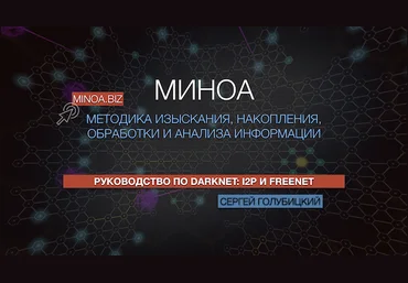 Руководство по DarkNet - I2P и Freenet 2018 слив