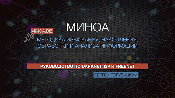 Руководство по DarkNet - I2P и Freenet 2018 слив курса