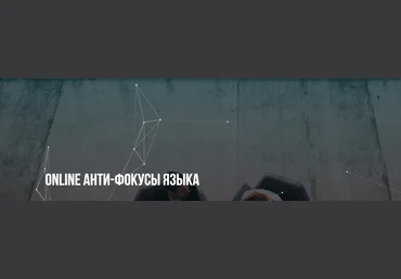 Михаил Пелехатый, Михаил Антончик Анти-фокусы языка 2018 слив