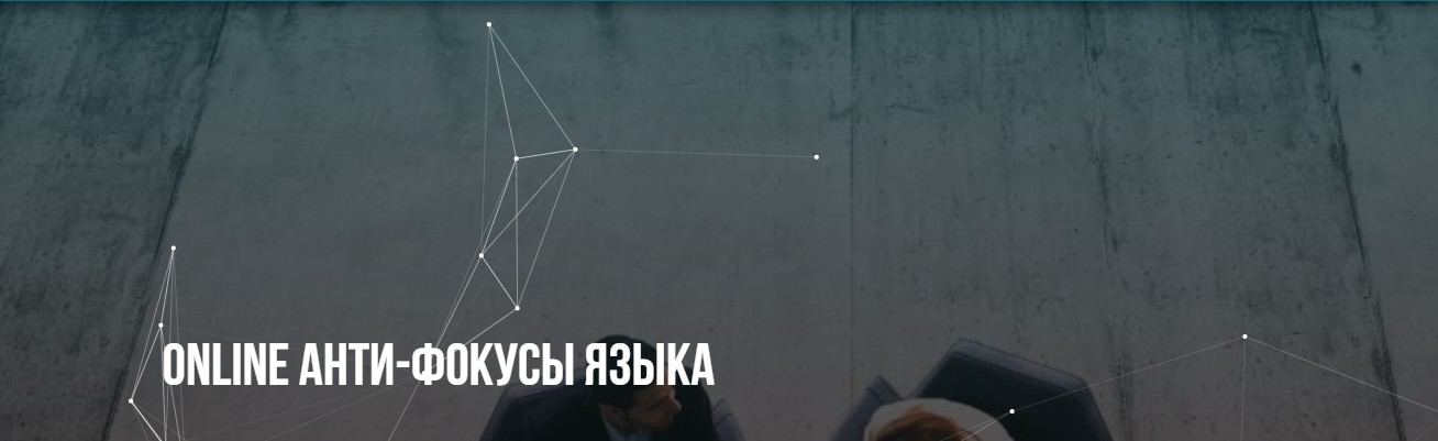 Михаил Пелехатый, Михаил Антончик Анти-фокусы языка 2018 слив курса