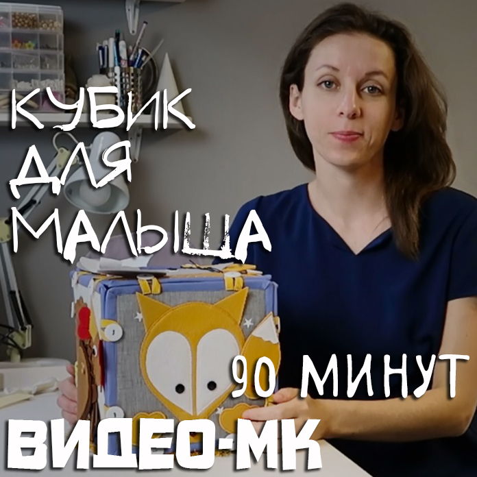 Аня Krokozyablik Кубик для малыша 2019 слив курса