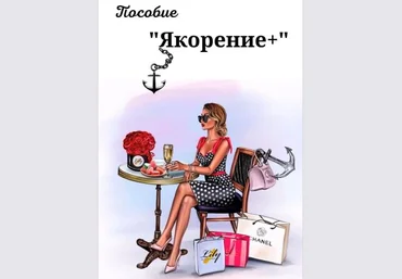 asya.secret Пособие «Якорение+» 2021 слив
