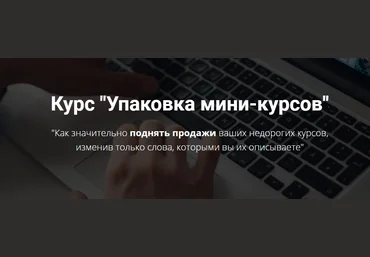 Юрий Курилов Упаковка мини-курсов 2021 слив