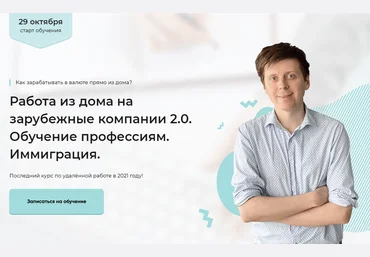 Михаил Зарубин Работа из дома на зарубежные компании 2.0. Обучение профессиям. Иммиграция 2021 слив