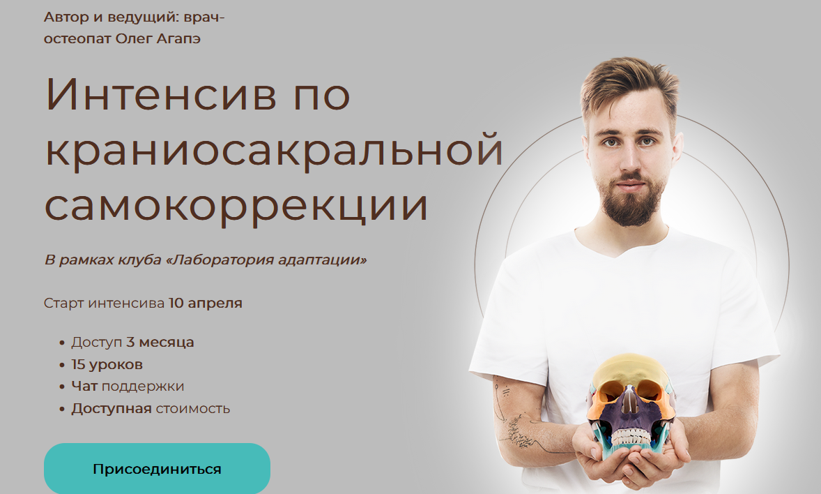 Олег Агапэ Интенсив по краниосакральной самокоррекции 2022 слив курса