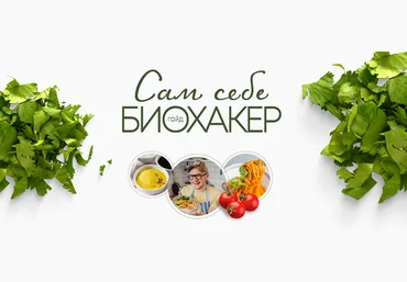 Сергей Леонов leonov_chef Сам себе биохакер 2022 слив