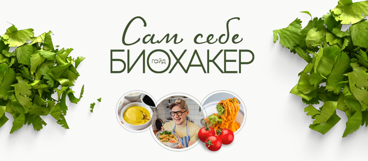 Сергей Леонов leonov_chef Сам себе биохакер 2022 слив курса