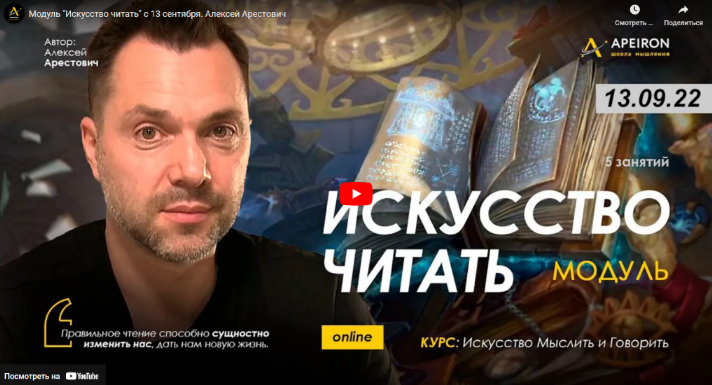 Алексей Арестович Apeiron Модуль «Искусство читать». Занятие 5 2022 слив курса