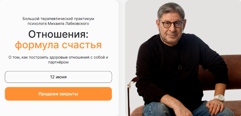 Михаил Лабковский Отношения: формула счастья. Тариф Самостоятельный 2023 слив курса