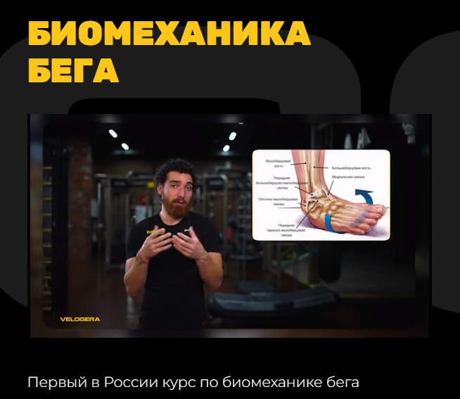 Velogera Георгий Елгин - Биомеханика бега 2023 слив курса