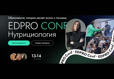 EDPRO Конференция EDPRO.CONF Нутрициология 2024 скачать слив