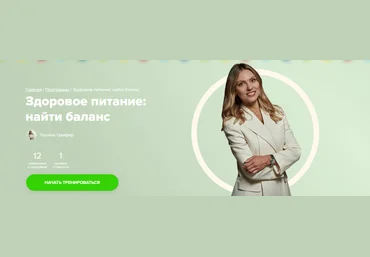 FitStars Татьяна Цимфер ― Здоровое питание: найти баланс 2024 слив