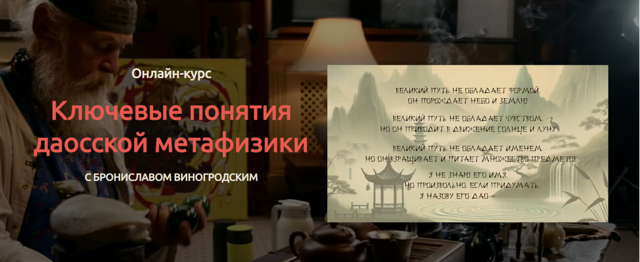Бронислав Виногродский Ключевые понятия даосской метафизики 2025 слив курса