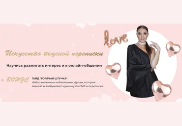 Ladies School Инна дэ Алмэида ― Искусство вкусной переписки 2022 скачать слив