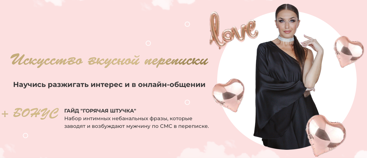 Ladies School Инна дэ Алмэида ― Искусство вкусной переписки 2022 слив курса