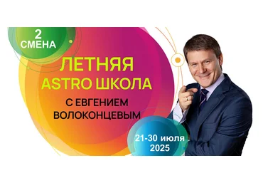 Евгений Волоконцев Летняя Astro Школа. 2 смена. Датировка событий и картах Соляров 2025 слив