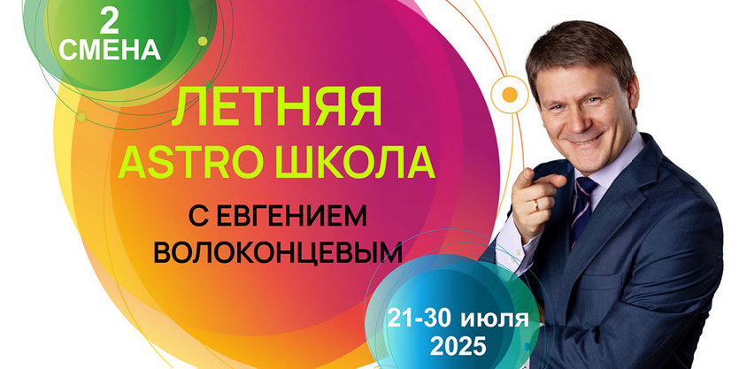 Евгений Волоконцев Летняя Astro Школа. 2 смена. Датировка событий и картах Соляров 2025 слив курса