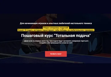 Иван Толмачев Пошаговый курс «Тотальная подача» 2024 скачать слив