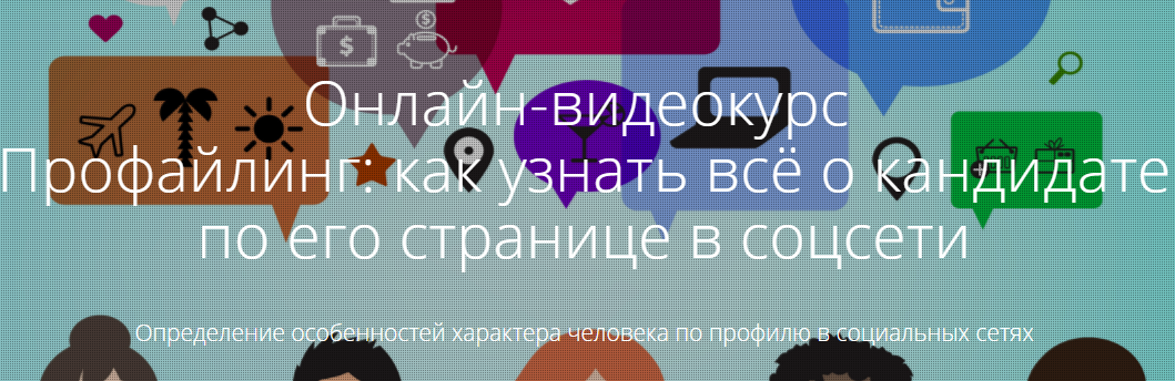 Профайлинг: как узнать всё о кандидате по его странице в соцсети - Артёмов 2017 слив курса