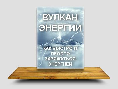 Вулкан энергии - Как быстро и просто заряжаться Энергией. Янгaeв слив курса
