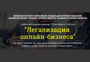 Легализация онлайн-бизнеса 2016 - Дырза слив