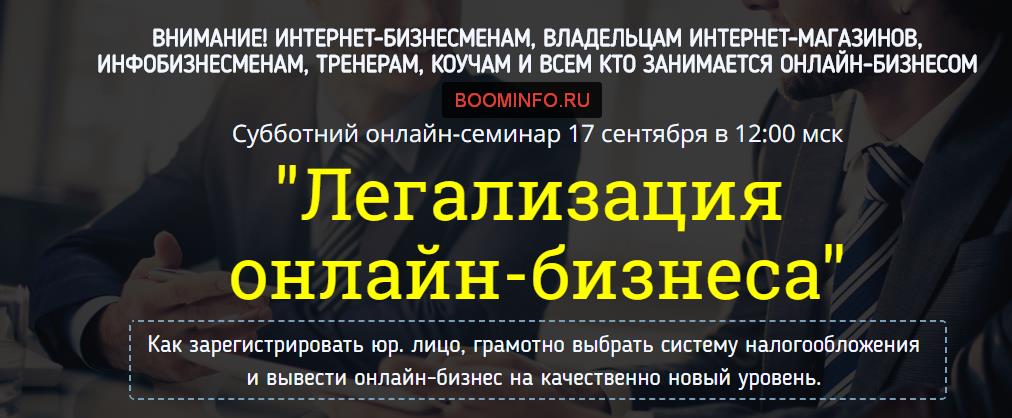 Легализация онлайн-бизнеса 2016 - Дырза слив курса