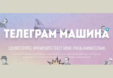 Телеграм - машина. Заработок на Telegram ботах 2017 слив