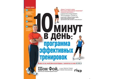 10 минут в день: программа эффективных тренировок - Фой Книга  DVD слив